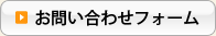 お問い合わせフォーム