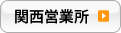関西営業所