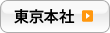 東京本社